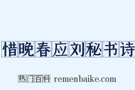惜晚春应刘秘书诗是什么意思的图片